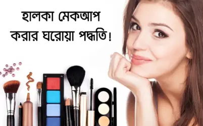 হালকা মেকআপ