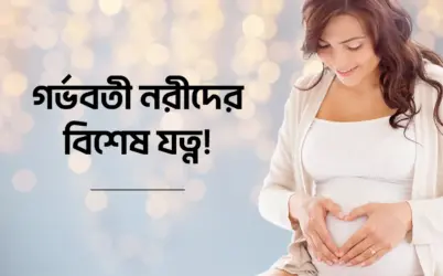 গর্ভবতী মহিলাদের যত্ন