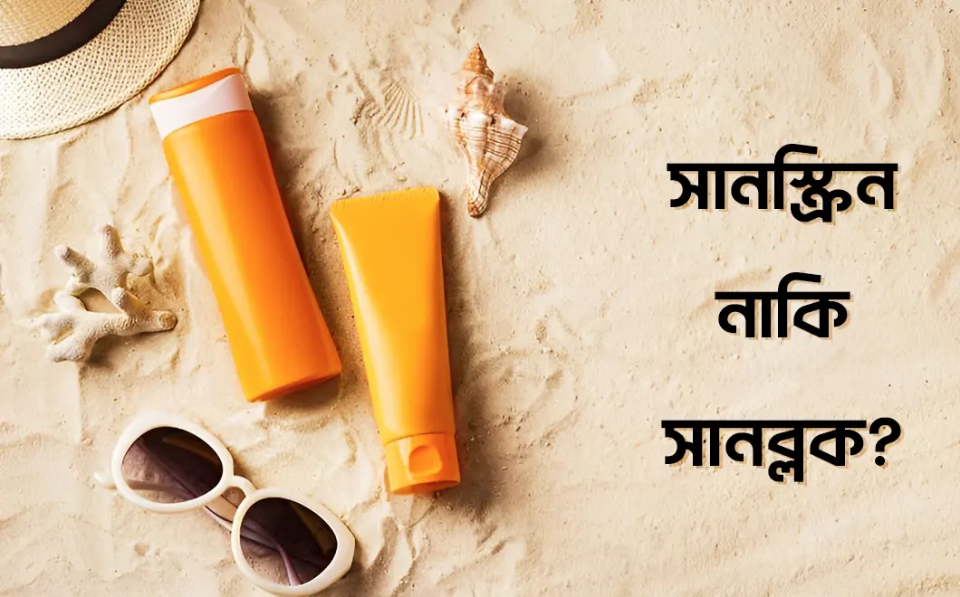 সানস্ক্রিন নাকি সানব্লক