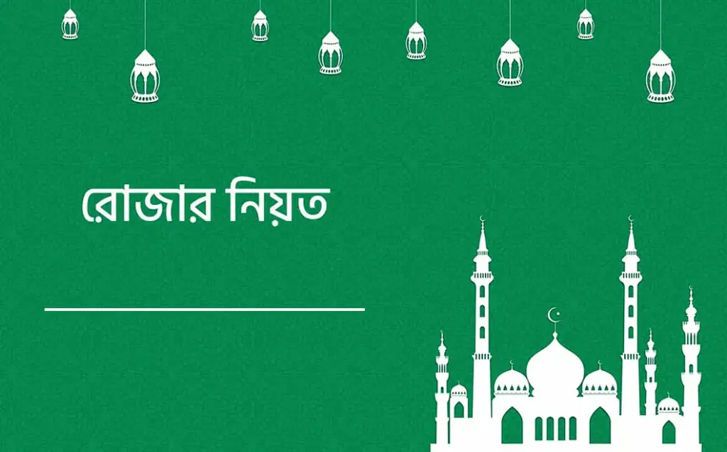 রোজার নিয়ত কিভাবে করতে হয়