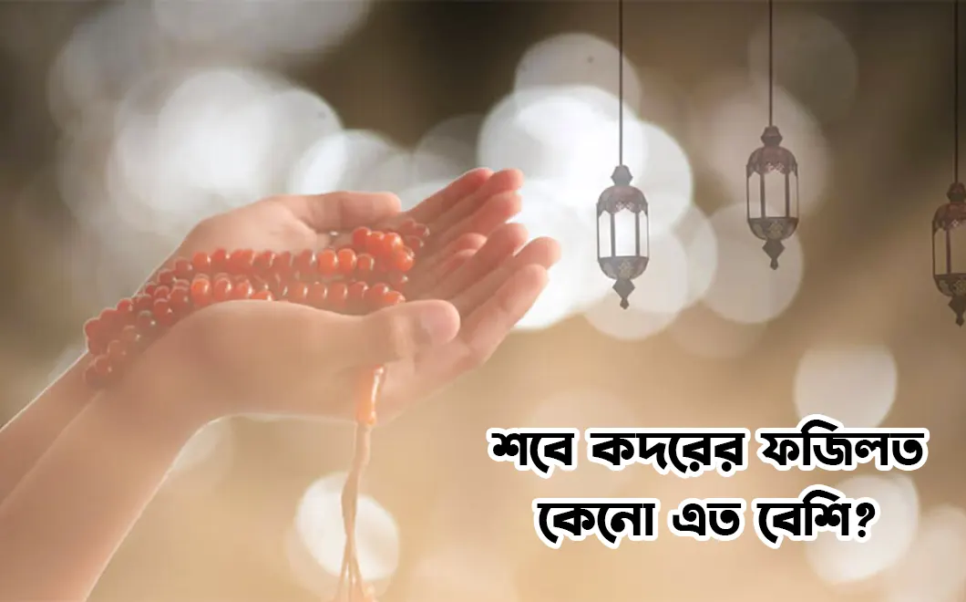 শবে কদর কবে?
