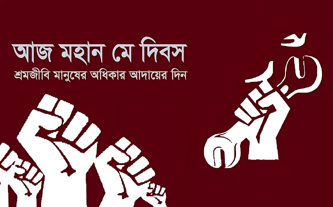 মে দিবস