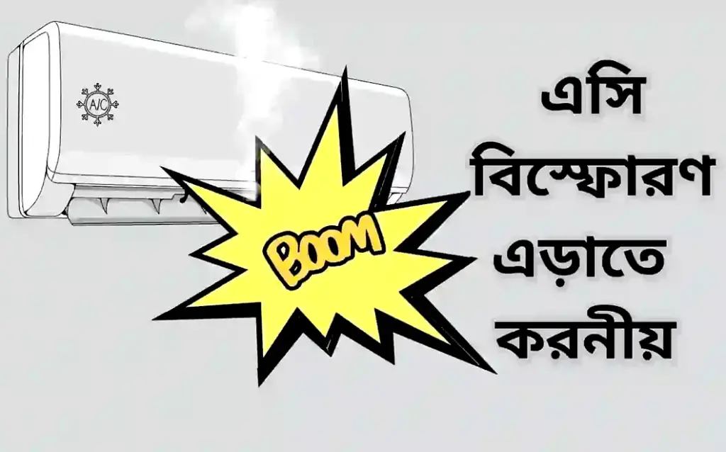 এসি বিস্ফোরণ প্রতিরোধে করণীয় কি কি