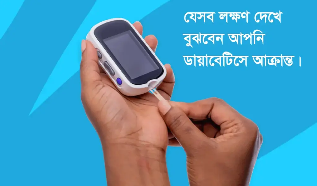 ডায়াবেটিকসের প্রাথমিক লক্ষণগুলো কী