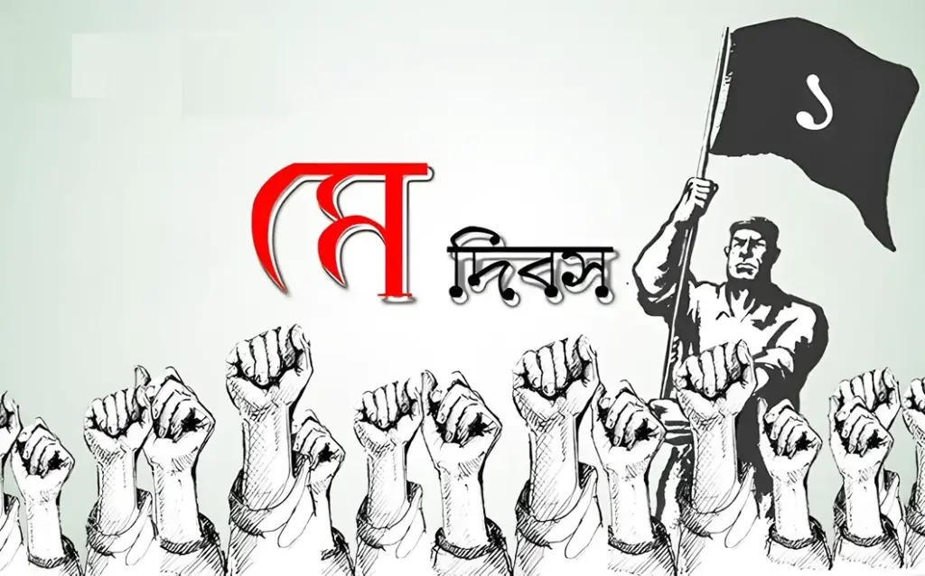 বাংলাদেশে কবে থেকে মে দিবস পালিত হচ্ছে