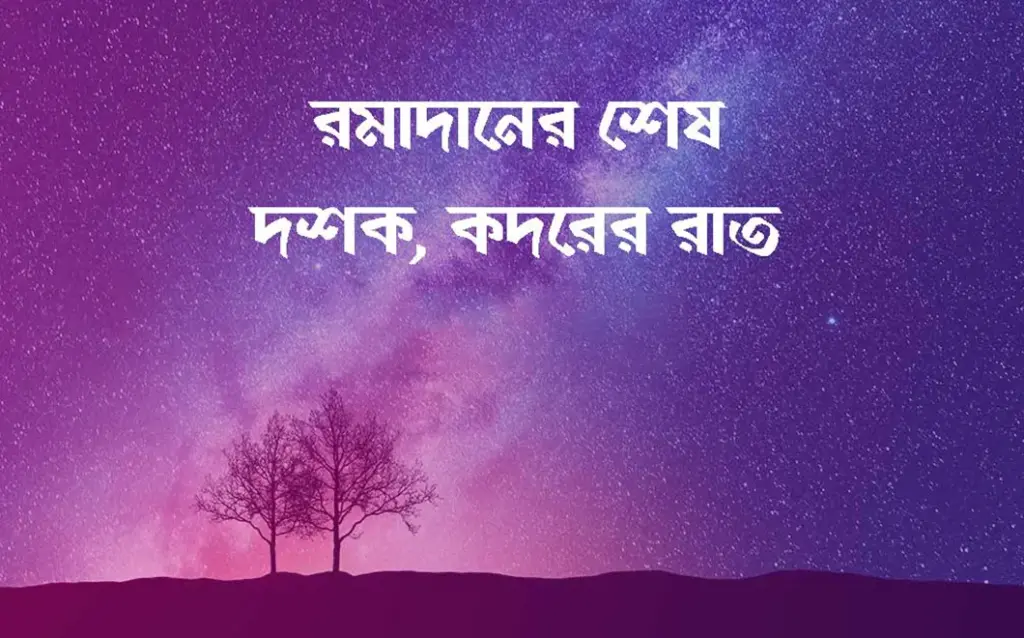 শবে কদর নিয়ে ভুল ধারণা